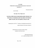 Мустафин, Ренат Рафаилович. Математическое моделирование процессов тепломассообмена двухфазных потоков в двигателях летательных аппаратов: дис. кандидат технических наук: 05.07.05 - Тепловые, электроракетные двигатели и энергоустановки летательных аппаратов. Уфа. 2010. 150 с.