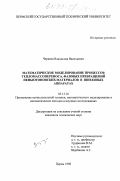 Черняев, Владислав Васильевич. Математическое моделирование процессов тепломассопереноса, фазовых превращений неньютоновских материалов в шнековых аппаратах: дис. кандидат технических наук: 05.13.16 - Применение вычислительной техники, математического моделирования и математических методов в научных исследованиях (по отраслям наук). Пермь. 1998. 96 с.