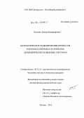 Плетнев, Леонид Владимирович. Математическое моделирование процессов тепломассопереноса в открытых цилиндрических и щелевых системах: дис. доктор физико-математических наук: 05.13.18 - Математическое моделирование, численные методы и комплексы программ. Москва. 2012. 278 с.