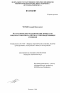 Чуркин, Андрей Николаевич. Математическое моделирование процессов тепломассопереноса в пучках тепловыделяющих стержней: дис. кандидат технических наук: 05.14.03 - Ядерные энергетические установки, включая проектирование, эксплуатацию и вывод из эксплуатации. Подольск. 2006. 167 с.