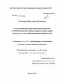 Саваторова, Виктория Леонидовна. Математическое моделирование процессов теплопроводности и фильтрации в неоднородных средах со структурой, близкой к периодической: дис. доктор физико-математических наук: 05.13.18 - Математическое моделирование, численные методы и комплексы программ. Москва. 2010. 304 с.