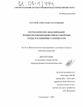 Потапов, Александр Анатольевич. Математическое моделирование процессов тепловоздействия на пористые среды, насыщенные газогидратом: дис. кандидат физико-математических наук: 05.13.18 - Математическое моделирование, численные методы и комплексы программ. Стерлитамак. 2004. 118 с.