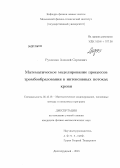 Рухленко, Алексей Сергеевич. Математическое моделирование процессов тромбообразования в интенсивных потоках крови: дис. кандидат физико-математических наук: 05.13.18 - Математическое моделирование, численные методы и комплексы программ. Долгопрудный. 2013. 148 с.