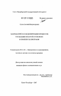 Сухов, Евгений Владимирович. Математическое моделирование процессов управления плазмой в токамаке и комплексы программ: дис. кандидат физико-математических наук: 05.13.18 - Математическое моделирование, численные методы и комплексы программ. Санкт-Петербург. 2007. 115 с.