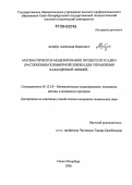 Авербух, Александр Борисович. Математическое моделирование процессов усадки (растяжения) полимерной пленки для управления каландровой линией: дис. кандидат технических наук: 05.13.18 - Математическое моделирование, численные методы и комплексы программ. Санкт-Петербург. 2006. 148 с.