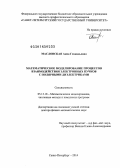 Масловская, Анна Геннадьевна. Математическое моделирование процессов взаимодействия электронных пучков с полярными диэлектриками: дис. кандидат наук: 05.13.18 - Математическое моделирование, численные методы и комплексы программ. Санкт-Петербург. 2014. 329 с.