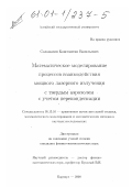 Соломатин, Константин Васильевич. Математическое моделирование процессов взаимодействия мощного лазерного излучения с твердым аэрозолем с учетом переконденсации: дис. кандидат физико-математических наук: 05.13.16 - Применение вычислительной техники, математического моделирования и математических методов в научных исследованиях (по отраслям наук). Барнаул. 2000. 114 с.