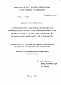 Давыдов, Михаил Валерьевич. Математическое моделирование процессов взаимодействия высокотемпературного расплава с охладителем в ходе тяжелой аварии на АЭС с водоохлаждаемой реакторной установкой: дис. кандидат технических наук: 05.14.03 - Ядерные энергетические установки, включая проектирование, эксплуатацию и вывод из эксплуатации. Москва. 2010. 197 с.