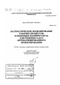 Хрусталев, Борис Сергеевич. Математическое моделирование рабочих процессов в объемных компрессорах для решения задач автоматизированного проектирования: дис. доктор технических наук: 05.04.06 - Вакуумная, компрессорная техника и пневмосистемы. Санкт-Петербург. 1999. 269 с.