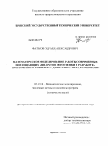 Фатьков, Эдуард Александрович. Математическое моделирование работы современных поглощающих аппаратов автосцепки и разработка программного комплекса для расчета их характеристик: дис. кандидат технических наук: 05.13.18 - Математическое моделирование, численные методы и комплексы программ. Брянск. 2009. 141 с.