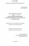 Шапошников, Филипп Владимирович. Математическое моделирование радиационно-химических реакций в чистом кварцевом стекле: дис. кандидат физико-математических наук: 05.13.18 - Математическое моделирование, численные методы и комплексы программ. Москва. 2007. 139 с.