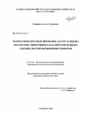 Саванин, Антон Сергеевич. Математическое моделирование, расчет и оценка параметров эффективных охладителей мощных силовых полупроводниковых приборов: дис. кандидат технических наук: 05.13.18 - Математическое моделирование, численные методы и комплексы программ. Саранск. 2009. 176 с.