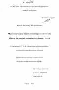 Ферцев, Александр Александрович. Математическое моделирование распознавания образа предмета с помощью нейронных сетей: дис. кандидат физико-математических наук: 05.13.18 - Математическое моделирование, численные методы и комплексы программ. Саранск. 2011. 111 с.