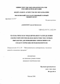 Данилов, Георгий Вадимович. Математическое моделирование распределения скоростей упругих волн в окрестностях горных выработок для повышения эффективности геоакустических методов контроля: дис. кандидат технических наук: 05.13.18 - Математическое моделирование, численные методы и комплексы программ. Москва. 2006. 160 с.