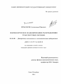 Крылатов, Александр Юрьевич. Математическое моделирование распределения транспортных потоков: дис. кандидат наук: 01.01.09 - Дискретная математика и математическая кибернетика. Санкт-Петербург. 2014. 107 с.