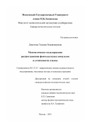 Дорохова, Татьяна Владимировна. Математическое моделирование распространения фемтосекундных импульсов и устойчивости плазмы: дис. кандидат физико-математических наук: 05.13.18 - Математическое моделирование, численные методы и комплексы программ. Москва. 2001. 156 с.