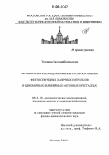 Терешин, Евгений Борисович. Математическое моделирование распространения фемтосекундных лазерных импульсов в одномерных нелинейных фотонных кристаллах: дис. кандидат физико-математических наук: 05.13.18 - Математическое моделирование, численные методы и комплексы программ. Москва. 2006. 146 с.