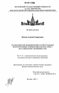 Волков, Алексей Генрихович. Математическое моделирование распространения фемтосекундных лазерных импульсов в среде с нестационарной нелинейностью: дис. кандидат физико-математических наук: 05.13.18 - Математическое моделирование, численные методы и комплексы программ. Москва. 2007. 193 с.