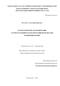 Белоконь Александра Юрьевна. Математическое моделирование распространения и трансформации волн цунами в прибрежной зоне: дис. кандидат наук: 00.00.00 - Другие cпециальности. ФГБУН Федеральный исследовательский центр «Морской гидрофизический институт РАН». 2022. 163 с.