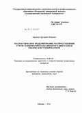 Торопов, Григорий Петрович. Математическое моделирование распространения струи стационарного плазменного двигателя в объеме вакуумной камеры: дис. кандидат технических наук: 05.07.05 - Тепловые, электроракетные двигатели и энергоустановки летательных аппаратов. Москва. 2011. 120 с.