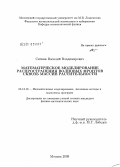 Ситник, Василий Владимирович. Математическое моделирование распространения волновых фронтов сквозь массив растительности: дис. кандидат физико-математических наук: 05.13.18 - Математическое моделирование, численные методы и комплексы программ. Москва. 2009. 116 с.