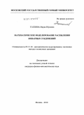 Толпина, Мария Юрьевна. Математическое моделирование распыления бинарных соединений: дис. кандидат физико-математических наук: 05.13.18 - Математическое моделирование, численные методы и комплексы программ. Москва. 2010. 140 с.