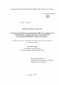 Кокорева, Мария Алексеевна. Математическое моделирование рассеяния на примесях в электронном транспорте квазиодномерных наноструктур: дис. кандидат физико-математических наук: 05.13.18 - Математическое моделирование, численные методы и комплексы программ. Саранск. 2011. 183 с.