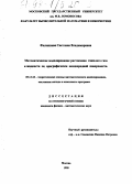 Филиппова, Светлана Владимировна. Математическое моделирование растекания тяжелого газа и жидкости по орографически неоднородной поверхности: дис. кандидат физико-математических наук: 05.13.18 - Математическое моделирование, численные методы и комплексы программ. Москва. 1998. 97 с.