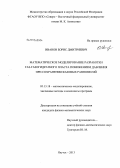 Иванов, Борис Дмитриевич. Математическое моделирование разработки газ-газогидратного пласта понижением давления при сохранении фазовых равновесий: дис. кандидат физико-математических наук: 05.13.18 - Математическое моделирование, численные методы и комплексы программ. Якутск. 2013. 105 с.