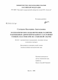 Слепцова, Екатерина Анатольевна. Математическое моделирование развития напряженно-деформированного состояния тонких пластин при их стыковой сварке: дис. кандидат физико-математических наук: 05.13.18 - Математическое моделирование, численные методы и комплексы программ. Якутск. 2009. 112 с.