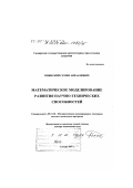 Пиявский, Семен Авраамович. Математическое моделирование развития научно-технических способностей: дис. доктор технических наук: 05.13.18 - Математическое моделирование, численные методы и комплексы программ. Самара. 2001. 255 с.