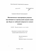 Саламатов, Евгений Александрович. Математическое моделирование развития неустойчивости в вертикальной жидкой пленке при обдуве ее свободной поверхности газовым потоком: дис. кандидат наук: 01.02.05 - Механика жидкости, газа и плазмы. Челябинск. 2013. 145 с.