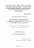 Толстунова, Екатерина Дмитриевна. Математическое моделирование реакции окисления монооксида углерода в слое зернистого катализатора: дис. кандидат физико-математических наук: 05.13.18 - Математическое моделирование, численные методы и комплексы программ. Москва. 2001. 104 с.