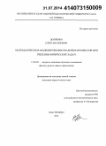 Долженко, Елена Васильевна. Математическое моделирование реальных процессов при решении физических задач: дис. кандидат наук: 13.00.02 - Теория и методика обучения и воспитания (по областям и уровням образования). Санкт-Петербург. 2014. 190 с.