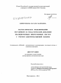 Кирпиченкова, Наталья Валерьевна. Математическое моделирование регулярной и стохастической динамики квазидвумерных вихретоковых систем с учетом электромагнитной памяти: дис. кандидат наук: 05.13.18 - Математическое моделирование, численные методы и комплексы программ. Новочеркасск. 2014. 284 с.