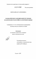 Хороводова, Наталия Юрьевна. Математическое моделирование регулярных и хаотических траекторий в магнетронном диоде: дис. кандидат физико-математических наук: 05.13.18 - Математическое моделирование, численные методы и комплексы программ. Саратов. 2007. 80 с.