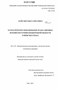 Файзулин, Тимур Айратович. Математическое моделирование релаксационных явлений при течении неоднородной жидкости в пористых средах: дис. кандидат физико-математических наук: 05.13.18 - Математическое моделирование, численные методы и комплексы программ. Уфа. 2007. 115 с.