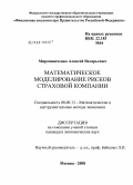 Мирошниченко, Алексей Валерьевич. Математическое моделирование рисков страховой компании: дис. кандидат экономических наук: 08.00.13 - Математические и инструментальные методы экономики. Москва. 2008. 163 с.