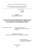 Яцунов, Дмитрий Николаевич. Математическое моделирование рудных тел как фактор разведки и оценки месторождений: На примере месторождения Коашва: дис. кандидат геолого-минералогических наук: 25.00.11 - Геология, поиски и разведка твердых полезных ископаемых, минерагения. Санкт-Петербург. 2003. 140 с.