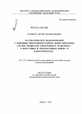 Поляков, Сергей Владимирович. Математическое моделирование с помощью многопроцессорных вычислительных систем процессов электронного транспорта в вакуумных и твердотельных микро- и наноструктурах: дис. доктор физико-математических наук: 05.13.18 - Математическое моделирование, численные методы и комплексы программ. Москва. 2010. 354 с.