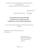 Синдеев Сергей Вячеславович. Математическое моделирование сердечно-сосудистой системы пациентов с церебральной аневризмой: дис. кандидат наук: 05.13.18 - Математическое моделирование, численные методы и комплексы программ. ФГБОУ ВО «Тамбовский государственный технический университет». 2016. 207 с.