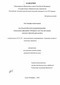 Тен, Эльвира Анатольевна. Математическое моделирование сильновзаимодействующих систем методом молекулярной динамики: дис. кандидат технических наук: 05.13.18 - Математическое моделирование, численные методы и комплексы программ. Санкт-Петербург. 2005. 145 с.