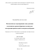 Неровный Николай Алексеевич. Математическое моделирование силы давления излучения на крупногабаритные космические конструкции произвольной геометрической формы: дис. кандидат наук: 05.13.18 - Математическое моделирование, численные методы и комплексы программ. ФГБОУ ВО «Московский государственный технический университет имени Н.Э. Баумана (национальный исследовательский университет)». 2018. 211 с.