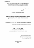 Саямов, Сергей Сергеевич. Математическое моделирование систем регионального инвестирования: дис. кандидат физико-математических наук: 05.13.18 - Математическое моделирование, численные методы и комплексы программ. Ростов-на-Дону. 2006. 142 с.