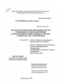 Загороднюк, Елена Вячеславовна. Математическое моделирование систем управления трубоукладочными робототехническими комплексами для строительства газопроводов: дис. кандидат технических наук: 05.02.05 - Роботы, мехатроника и робототехнические системы. Новочеркасск. 2000. 177 с.