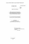 Баранов, Руслан Юрьевич. Математическое моделирование системы формирования электронного пучка на основе полевого эмиттера: дис. кандидат физико-математических наук: 05.13.18 - Математическое моделирование, численные методы и комплексы программ. Санкт-Петербург. 2006. 133 с.