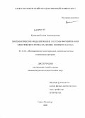 Кримская, Ксения Александровна. Математическое моделирование системы формирования электронного пучка на основе полевого катода: дис. кандидат физико-математических наук: 05.13.18 - Математическое моделирование, численные методы и комплексы программ. Санкт-Петербург. 2009. 86 с.