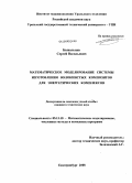 Бывальцев, Сергей Васильевич. Математическое моделирование системы изготовления волокнистых композитов для энергетических комплексов: дис. кандидат технических наук: 05.13.18 - Математическое моделирование, численные методы и комплексы программ. Екатеринбург. 2008. 160 с.