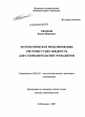 Тихонов, Вадим Иванович. Математическое моделирование системы судно - жидкость для судоводительских тренажеров: дис. доктор технических наук: 05.22.19 - Эксплуатация водного транспорта, судовождение. Нижний Новгород. 2009. 287 с.