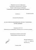 Покладова, Юлия Валерьевна. Математическое моделирование системы "трубопровод - датчик давления": дис. кандидат физико-математических наук: 05.13.18 - Математическое моделирование, численные методы и комплексы программ. Ульяновск. 2008. 177 с.